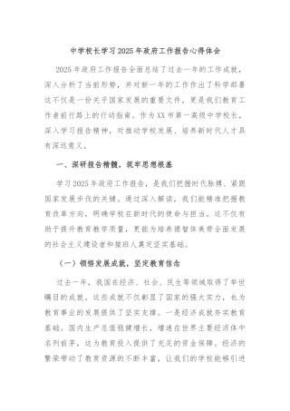 中学校长学习2025年政府工作报告心得体会