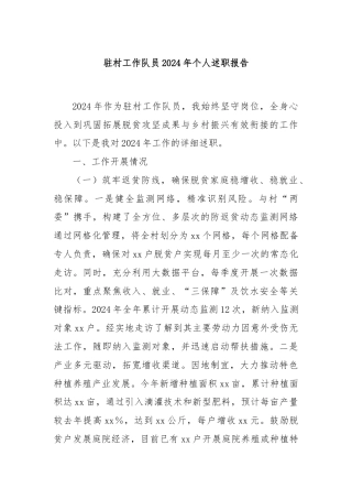 驻村工作队员2024年个人述职报告