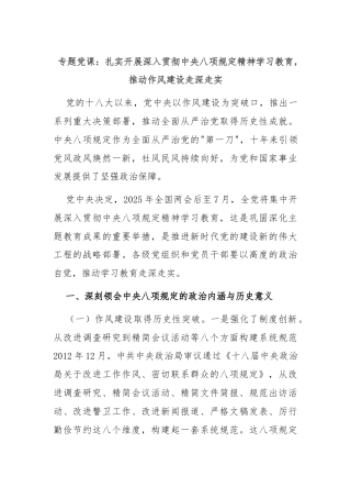 专题党课：扎实开展深入贯彻中央八项规定精神学习教育，推动作风建设走深走实