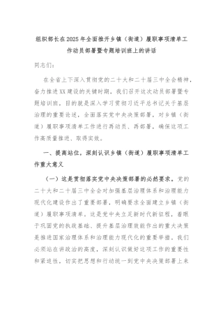 组织部长在2025年全面推开乡镇（街道）履职事项清单工作动员部署暨专题培训班上的讲话
