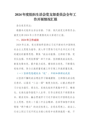 2024年度组织生活会党支部委员会全年工作开展情况汇报