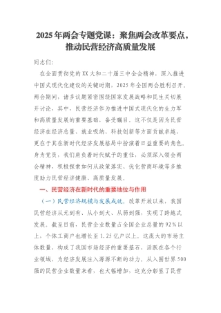 2025年两会专题党课：聚焦两会改革要点，推动民营经济高质量发展