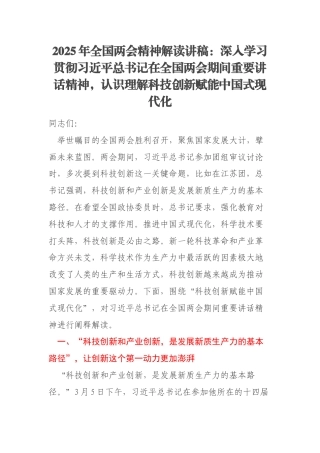 2025年全国两会精神解读讲稿：深入学习贯彻习近平总书记在全国两会期间重要讲话精神，认识理解科技创新赋能中国式现代化