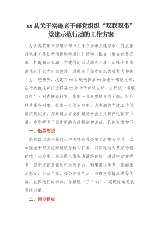 xx县关于实施老干部党组织“双联双带”党建示范行动的工作方案