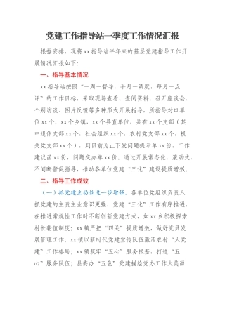 党建工作指导站一季度工作情况汇报