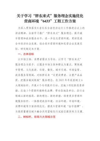 关于学习“胖东来式”服务理念实施优化营商环境“6433”工程工作方案