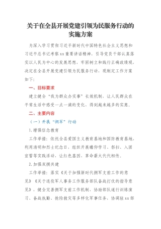 关于在全县开展党建引领为民服务行动的实施方案
