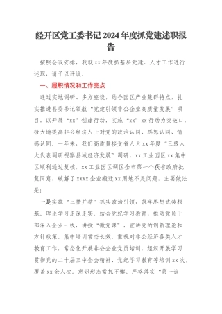 经开区党工委书记2024年度抓党建述职报告