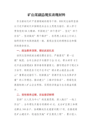 矿山某副总现实表现材料