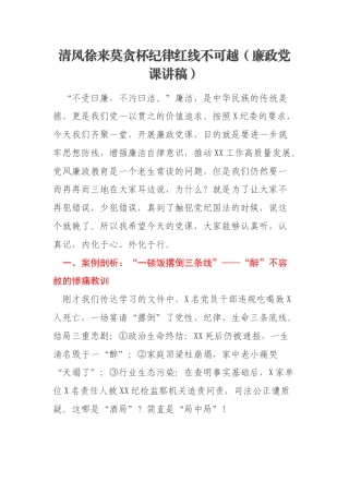 清风徐来莫贪杯纪律红线不可越（廉政党课讲稿）