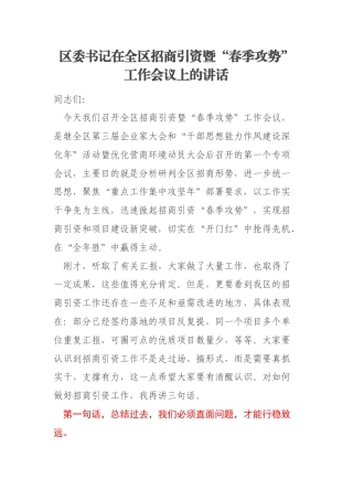 区委书记在全区招商引资暨“春季攻势”工作会议上的讲话