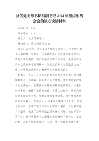 社区党支部书记与副书记2024年组织生活会会前谈心谈话材料