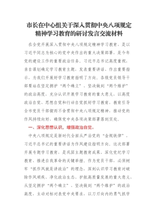 市长在中心组关于深入贯彻中央八项规定精神学习教育的研讨发言交流材料