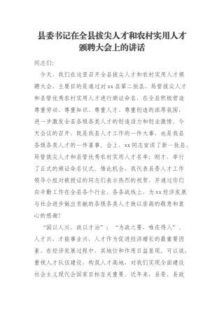 县委书记在全县拔尖人才和农村实用人才颁聘大会上的讲话