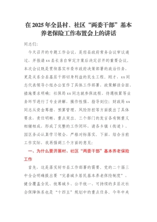 在2025年全县村、社区“两委干部”基本养老保险工作布置会上的讲话