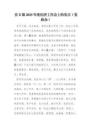 在X镇2025年度经济工作会上的发言（党政办）