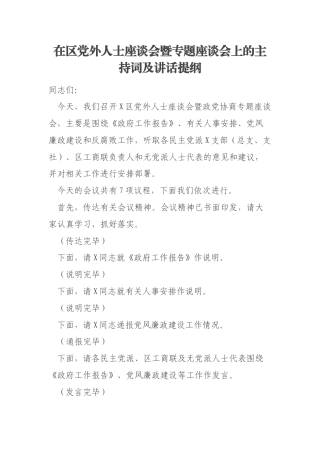 在区党外人士座谈会暨专题座谈会上的主持词及讲话提纲