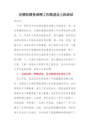 在债权债务清理工作推进会上的讲话