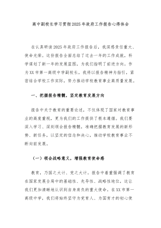 高中副校长学习贯彻2025年政府工作报告心得体会