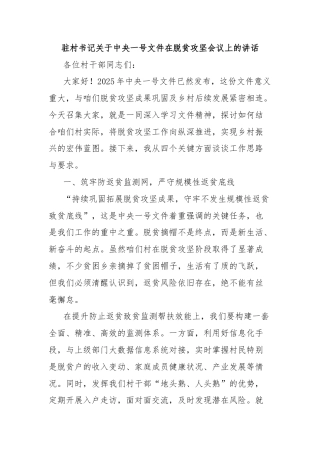 驻村书记关于中央一号文件在脱贫攻坚会议上的讲话