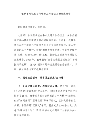 镇党委书记在全市党建工作会议上的交流发言