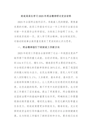 财政局局长学习2025年两会精神研讨发言材料