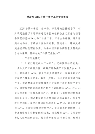 财政局2025年第一季度工作情况报告
