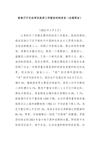 财政厅厅长在审议政府工作报告时的发言（全国两会）