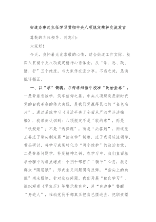 街道办事处主任学习贯彻中央八项规定精神交流发言