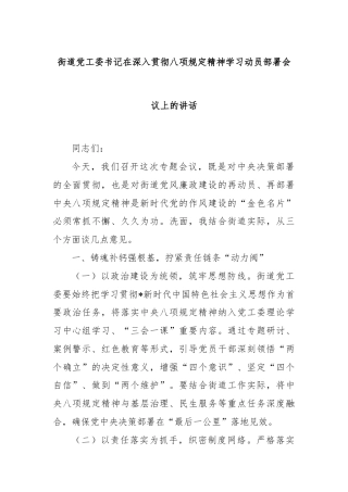 街道党工委书记在深入贯彻八项规定精神学习动员部署会议上的讲话