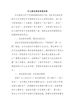 矿山副总现实表现材料