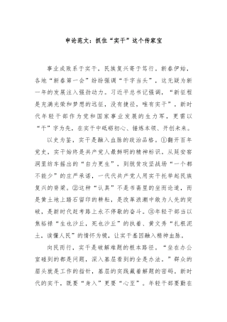 申论范文：抓住“实干”这个传家宝