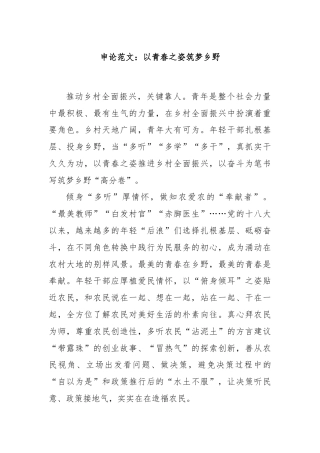 申论范文：以青春之姿筑梦乡野