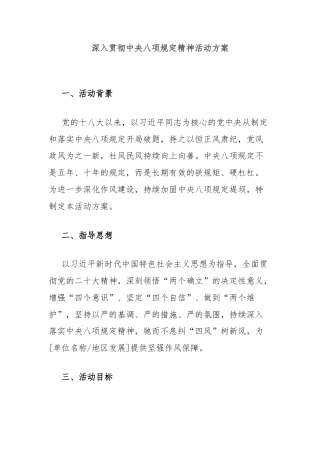 深入贯彻中央八项规定精神活动方案