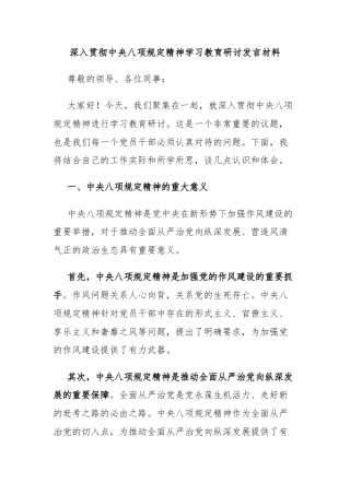 深入贯彻中央八项规定精神学习教育研讨发言材料