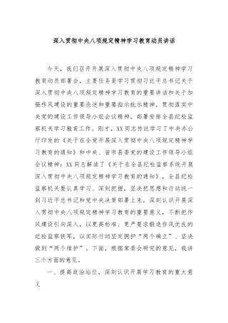 深入贯彻中央八项规定精神学习教育动员讲话