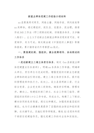 新就业群体党建工作经验介绍材料