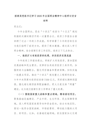 招商局党组书记学习2025年全国两会精神中心组研讨发言材料
