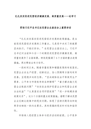 扎扎实实促进民营经济健康发展、高质量发展——论学习贯彻习近平总书记在民营企业座谈会上重要讲话