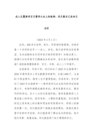 成人礼暨高考百日誓师大会上的致辞：逆天靠自己改命正当时