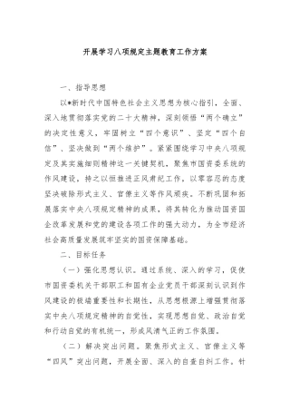 开展学习八项规定主题教育工作方案