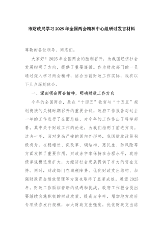市财政局学习2025年全国两会精神中心组研讨发言材料
