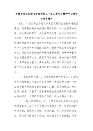 市教育局局长学习贯彻党的二十届三中全会精神中心组研讨发言材料