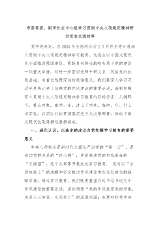 市委常委、副市长在中心组学习贯彻中央八项规定精神研讨发言交流材料
