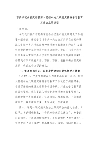 市委书记在研究部署深入贯彻中央八项规定精神学习教育工作会上的讲话