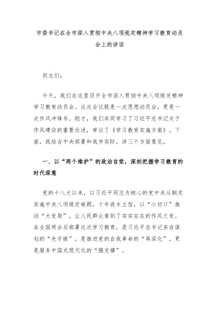 市委书记在全市深入贯彻中央八项规定精神学习教育动员会上的讲话