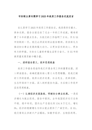 市妇联主席专题学习2025年政府工作报告交流发言