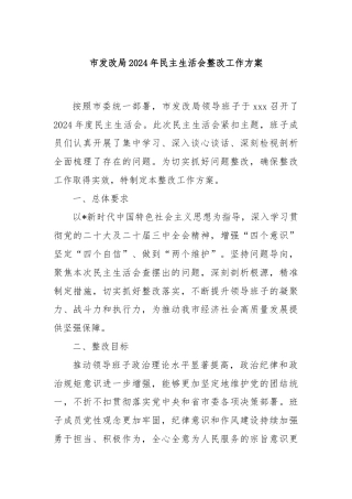市发改局2024年民主生活会整改工作方案