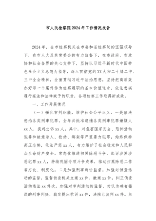 市人民检察院2024年工作情况报告
