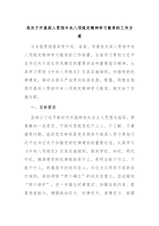 局关于开展深入贯彻中央八项规定精神学习教育的工作方案